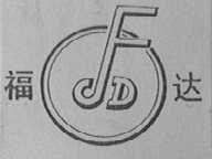 福达