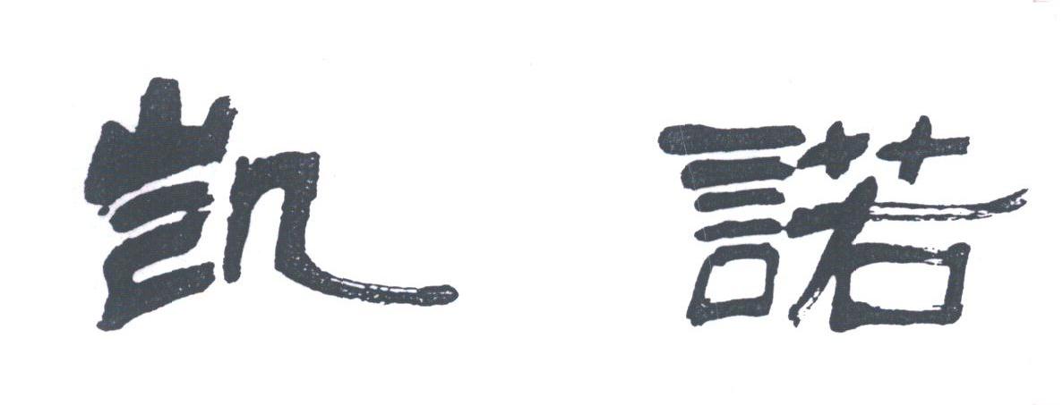 凯诺