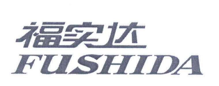 福实达
