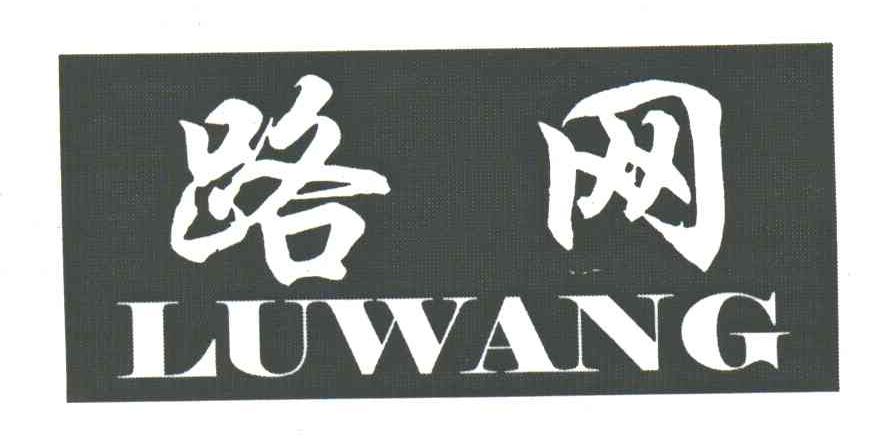 路网
