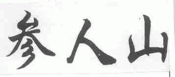 参人山