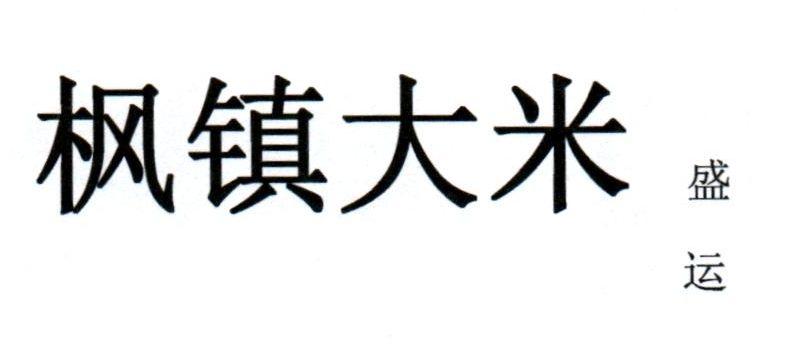 枫镇大米 盛运