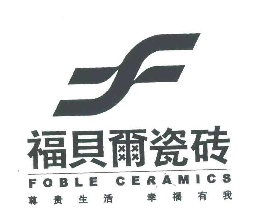 福贝尔瓷砖 尊贵生活幸福有我 FOBLE CERAMICS