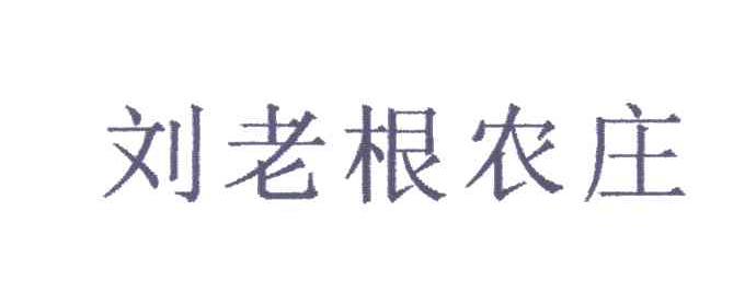 刘老根农庄