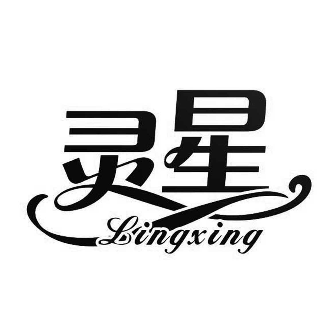 灵星