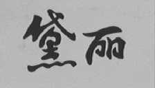 黛丽