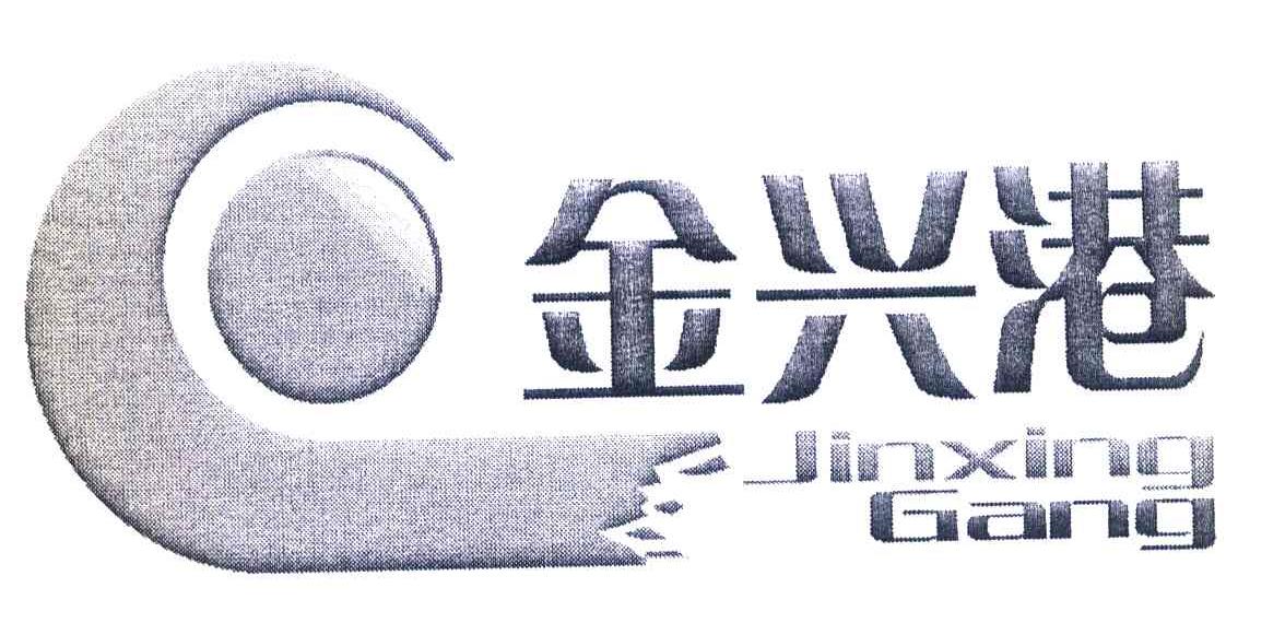 金兴港