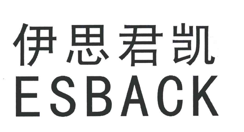 伊思君凯;ESBACK