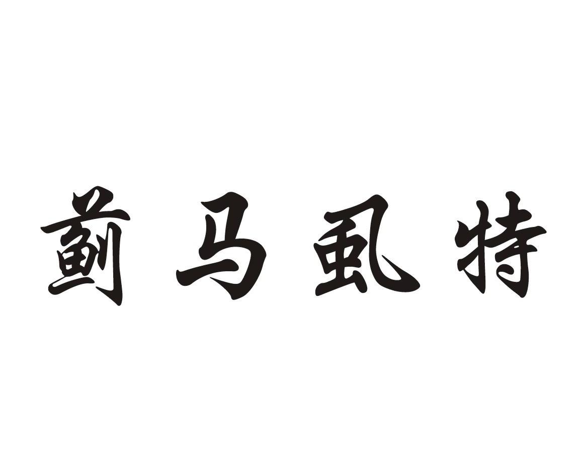 蓟马虱特