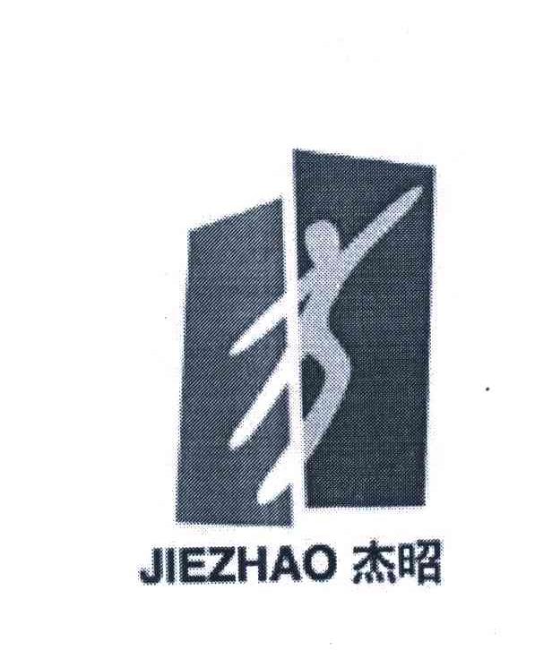 杰昭