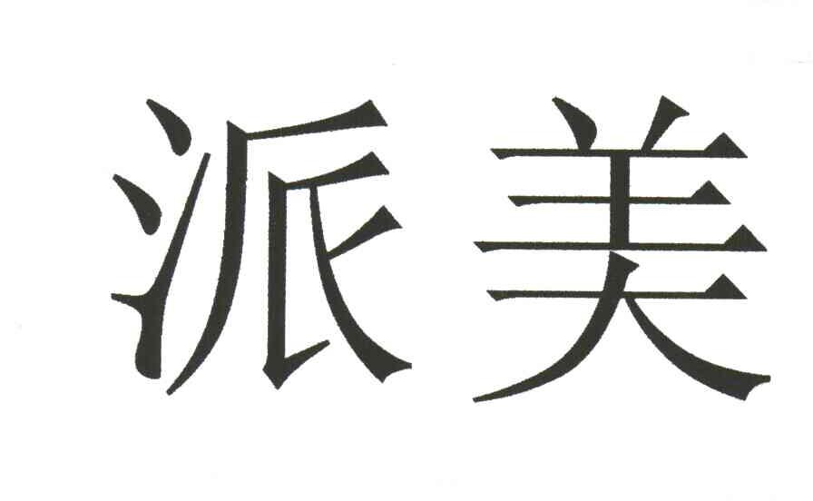 派美