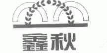 鑫秋