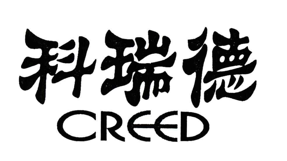 科瑞德;CREED