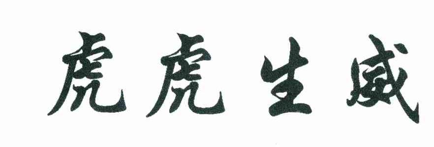 虎虎生威