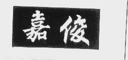 嘉俊