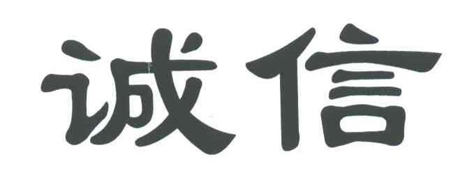 诚信