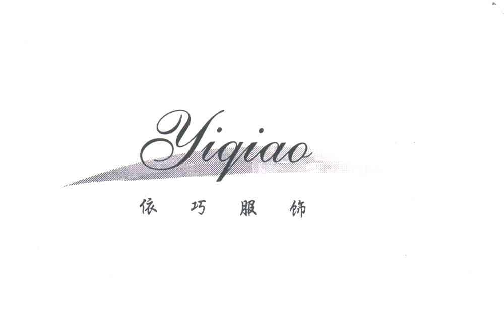 依巧服饰
