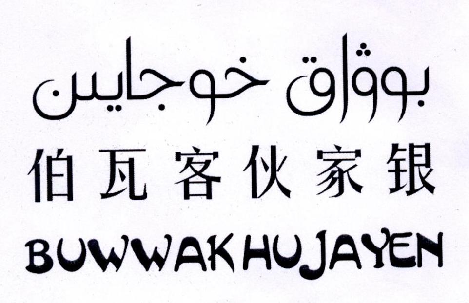 伯瓦客伙家银  BUWWAKHUJAYEN