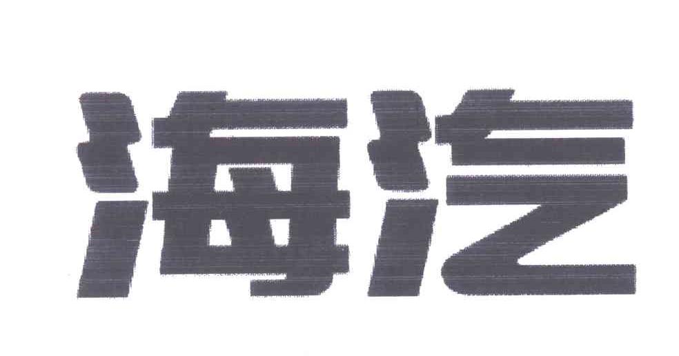 海汽