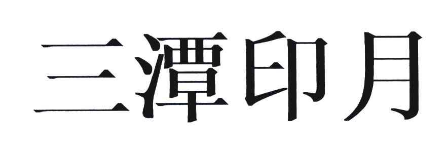 三潭印月