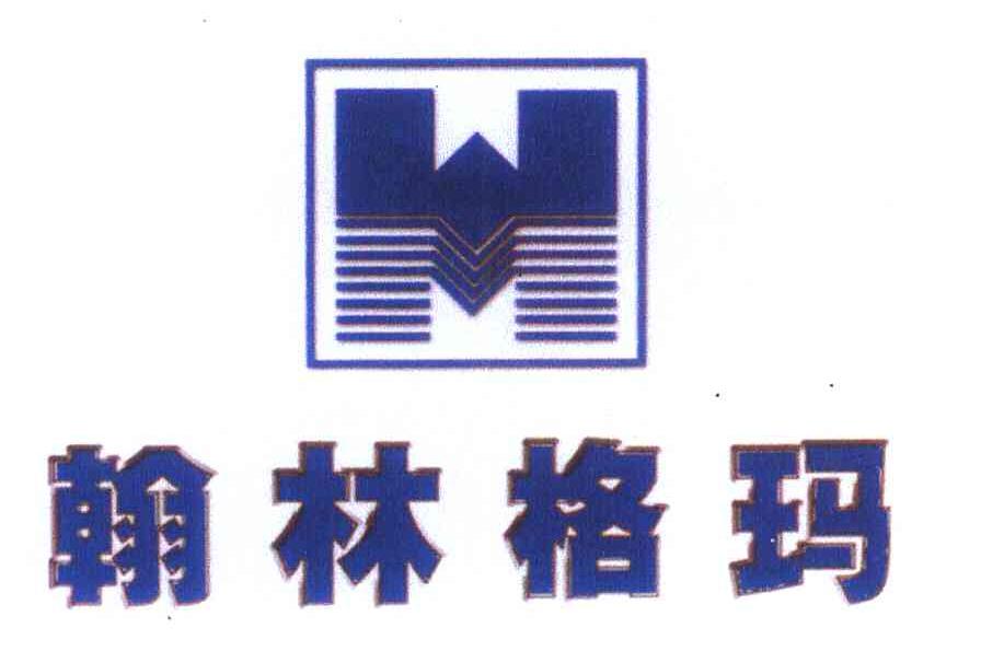 翰林格玛