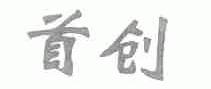 首创