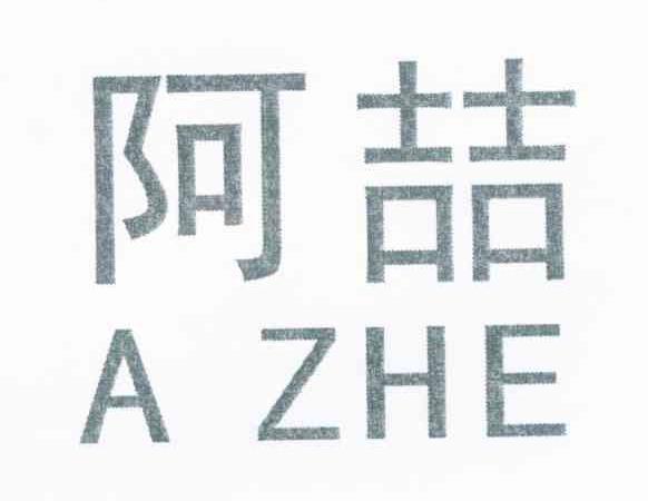 阿喆