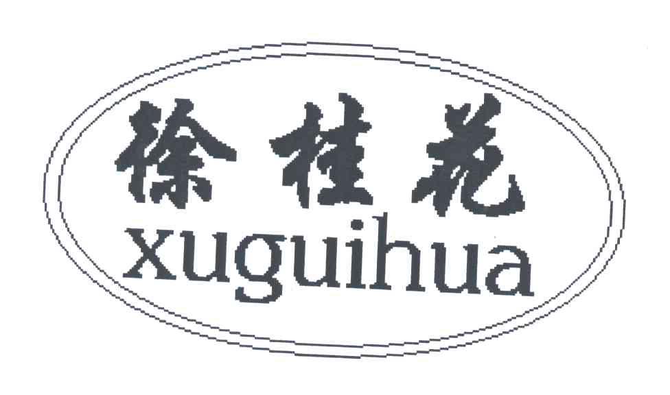 徐桂花
