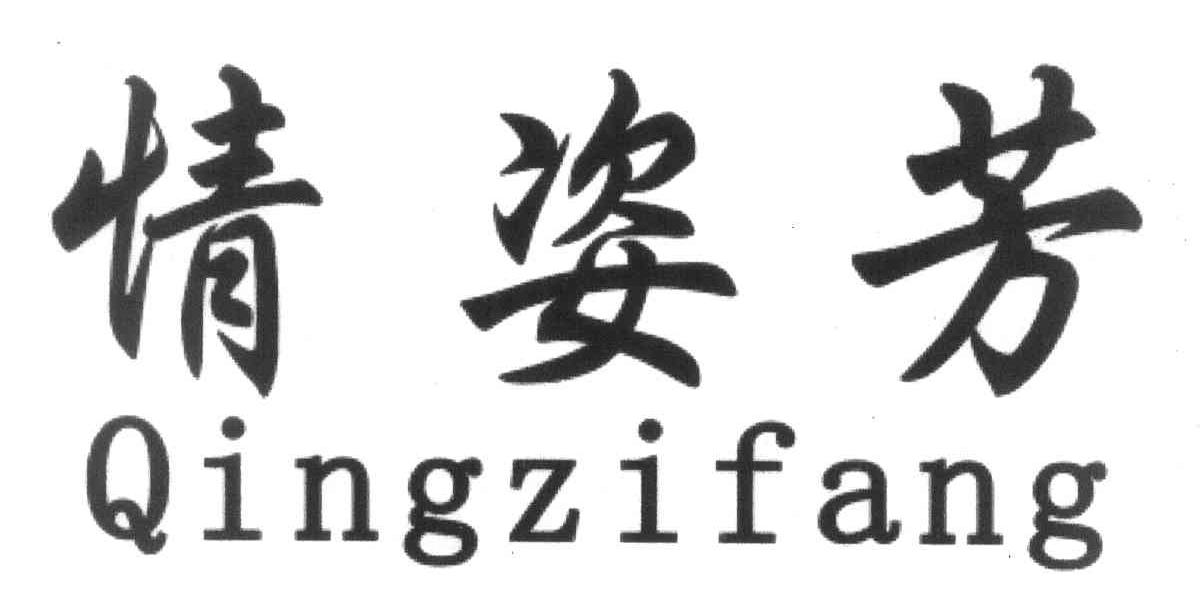情姿芳