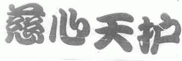慈心天护