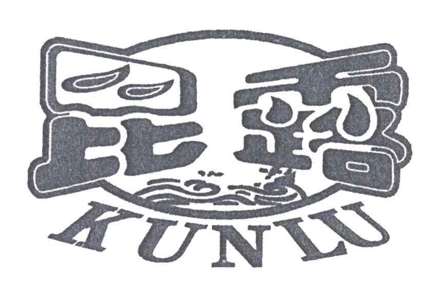 昆露;KUN LU