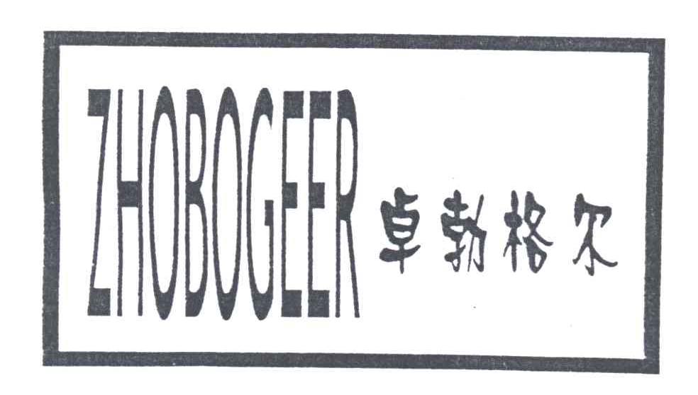 卓勃格尔ZHOBOGEER