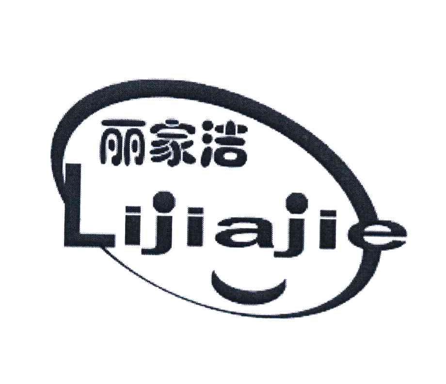 丽家洁