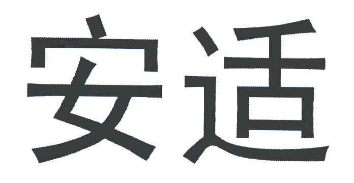 安适