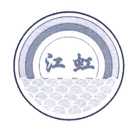 江虹