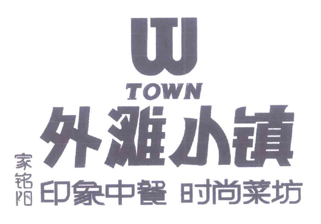 外滩小镇 印象中餐 时尚菜坊 家铭阳 TOWN