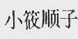 小筱顺子