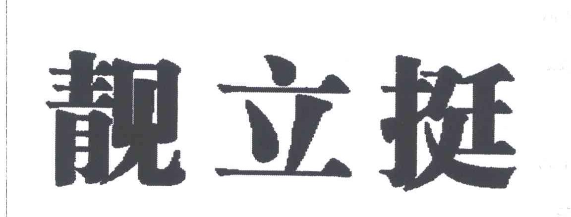 靓立挺
