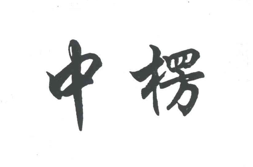 中楞