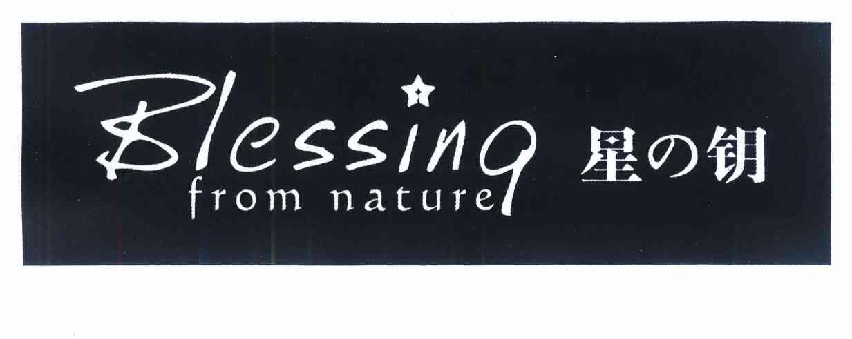 星钥 BLESSING