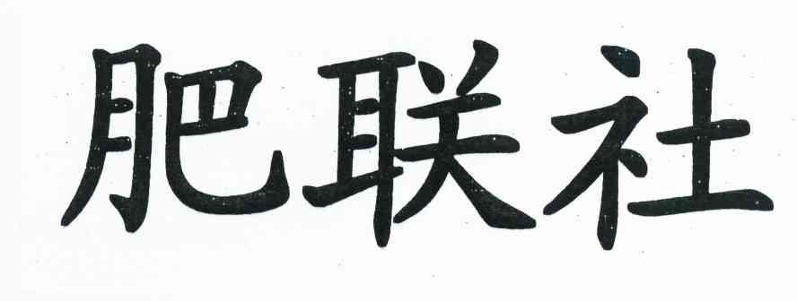 肥联社