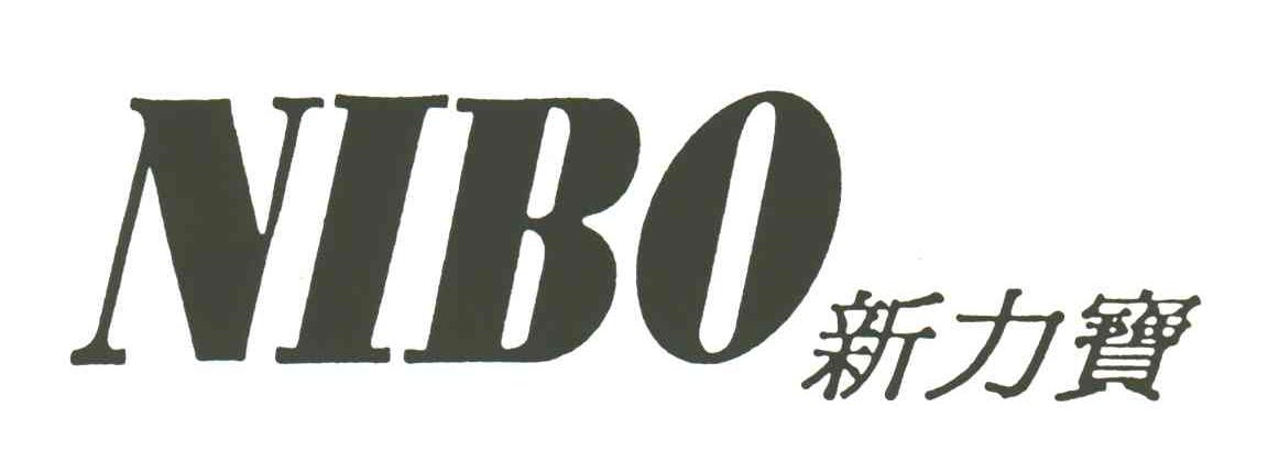 新力宝