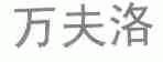 万夫洛