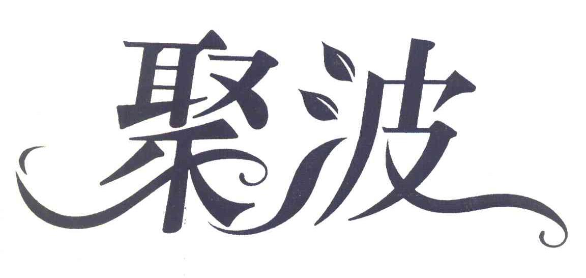聚波