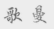 歌曼