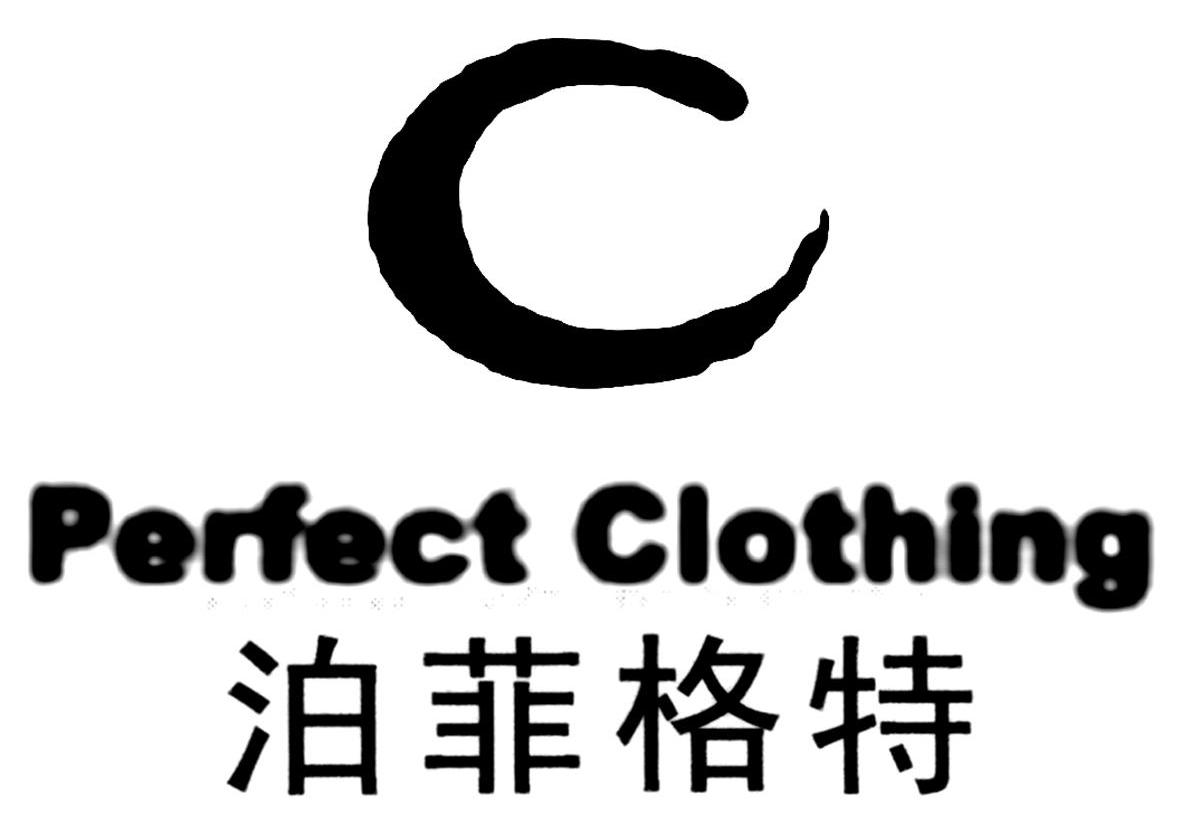 泊菲格特 PERFECT CLOTHING C