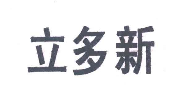 立多新