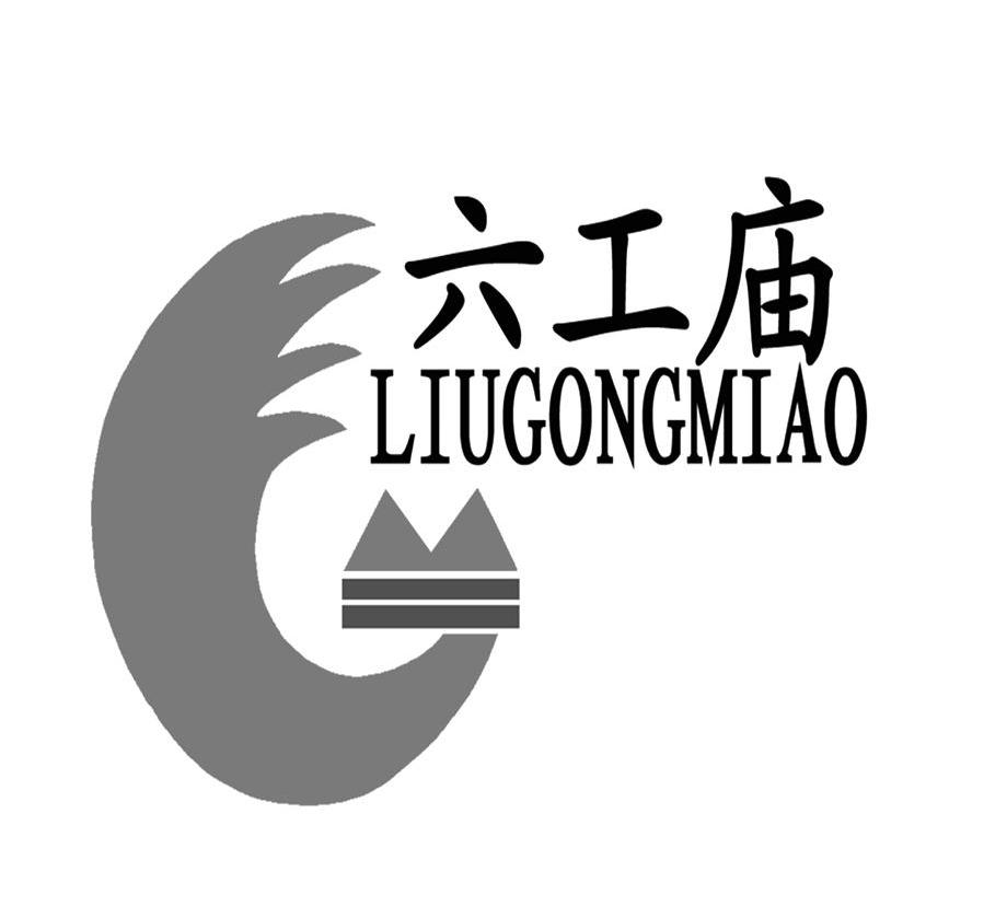 六工庙