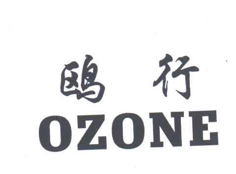 鸥行;OZONE