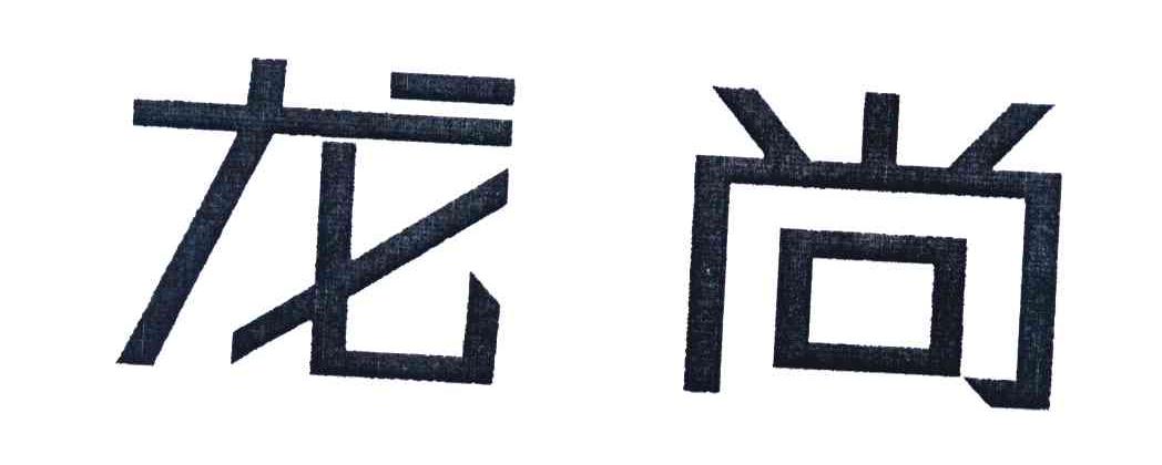 龙尚